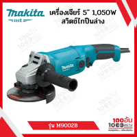 Makita เครื่องเจียร์ 5" 1,050W รุ่น M9002B