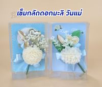 เข็มกลัดดอกมะลิวันแม่ พร้อมกล่อง [3134].