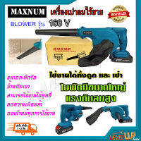 MAXNUM เครื่องเป่าลมไร้สาย BLOWERรุ่น 168V