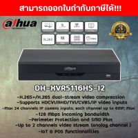 Dahua เครื่องบันทึก XVR 16ช่อง (Ai) รุ่น XVR5116HS-I2