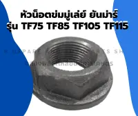 หัวน็อต ข่มมู่เล่ย์ TF75 TF85 TF105 TF115 ข่มมู่เล่ย์TF หัวน็อตTF105 ข่มมู่เล่ย์TF75 หัวน็อตมู่เล่ย์TF85 น็อตข่อมมู่เล่ย์TF115 หัวน็อตข่มมู่เล่ย์TF