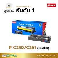 ..สินค้าโปร ตลับหมึก สีดำ Ricoh SP C250DN / C250SF / C260DNw / C261DNw / C261SFnw 261 ราคาถูก ตลับหมึก หมึกเติม หมึกเครื่องพริ้น ตลับหมึกเลเซอร์ เครื่องพริ้น  color box printer ink canon epson hp