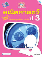 หนังสือ ขยันก่อนสอบ คณิตศาสตร์ ป.3 BY MAC EDUCATION (สำนักพิมพ์แม็ค)