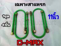 เฉพาะสาแหรก สาแหรก DMAX 11 นิ้ว ชุด4ตัว ชุดสาแหรก สาแหรก ดีแม็ก สาแหรกตรงรุ่นรถ