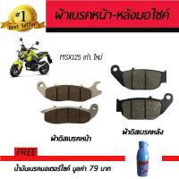 ผ้าดิสเบรคหน้า+หลัง ผ้าเบรคมอเตอร์ไซค์ Honda MSX 125, MSX 125 SF 2016 ผ้าดิสเบรค ผ้าเบรคหลัง เบรค เบรก ผ้าเบรค เบรครถ ผ้าเบรคราคา ผ้าเบรคมอไซค์ราคา เปลี่ยนผ้าเบรค ราคาผ้าเบรค ของแต่งรถ อะไหล่แต่งมอเตอร์ไซค์ อุปกรณ์แต่งมอไซค์ ฟรี!!น้ำมันเบรค