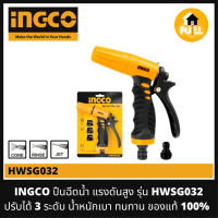 INGCO ปืนฉีดน้ำ หัวฉีดแรงดันสูง ปรับได้ 3 รูปแบบ รุ่น HWSG032 หัวฉีดน้ำ (Plastic Trigger Nozzle) คุณภาพมาตรฐาน ของแท้ 100%