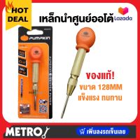 PUMPKIN เหล็กนำศูนย์ออโต้ เหล็กมาร์ค มาร์คเหล็ก by METRO