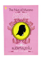 แม่ชีแห่งมูราโน The Nun of Murano หนังสือ วรรณกรรม นิยาย หนังสือแปล โดย จิอาโคโม คาซาโนวา ศักดิ์ บวร แปล [สมิต]