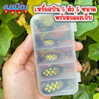 เหยื่อปลอม เหยื่อสปินเนอร์  INLINE 5 ชิ้น 5 ขนาด แถมฟรีกล่องเก็บ เหยื่อปลอม ตกปลา เหยื่อสปิน เยื่อปลอม เหยือตกปลาช่อน คุณภาพดี อุปกรณ์ตกปลา