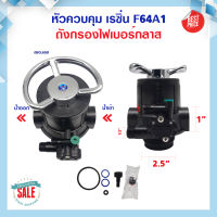 หัววาล์ว Manual Valve หัวควบคุมเรซิน ถังกรองไฟเบอร์ Muliiport valve F64A1 พร้อมสแตนเนอร์บน Manual Valve หัววาล์ว