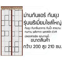 ม่านกันยุง ม่านกันแอร์ กันแมลง กันน้ำ กันกลิ่นอาหาร [200x210cm.ลายตาราง] JFYT496456