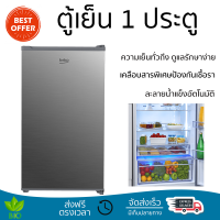 รุ่นใหม่ล่าสุด ตู้เย็นเล็ก ตู้เย็น 1 ประตู BEKO RS9220P 3.3 คิว สีเงิน ใช้งานสะดวก ความเย็นทั่วถึง ดูแลรักษาง่าย REFRIGERATOR จัดส่งทั่วประเทศ