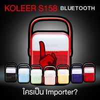 NP ลำโพงบลูทูธ ไฟกระพริบ KOLEER S158 (Among Us) ใครเป็น IMPORTOR เครื่องเสียง ลำโพงฟังเพลง