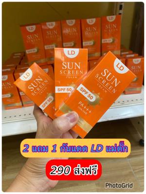 ปลายทางส่งฟรี   LD Sun Screen Cream 50 PA+++ ครีมกันแดดแม่ตั๊ก คุมมัน กันแดด หน้าเนียน