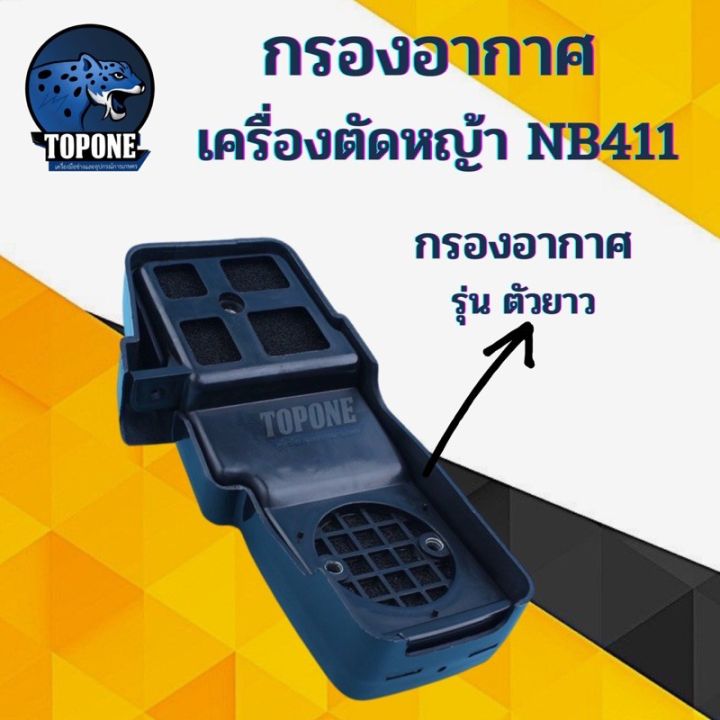 โปรสุดคุ้ม-กรองอากาศเครื่องตัดหญ้า-nb411-และ-robin-411-อะไหล่ทดแทน-ราคาถูกสุด-เครื่อง-ตัด-หญ้า-ไฟฟ้า-เครื่อง-ตัด-หญ้า-ไร้-สาย-รถ-ตัด-หญ้า-สายสะพาย-เครื่อง-ตัด-หญ้า