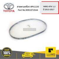 ( Pro+++ ) คุ้มค่า TOYOTA #96T2044 สายพานเครื่อง 4PK1160 YARIS ATIV 1.2 NSP152 ของแท้ เบิกศูนย์ ราคาดี ชิ้น ส่วน เครื่องยนต์ ดีเซล ชิ้น ส่วน เครื่องยนต์ เล็ก ชิ้น ส่วน คาร์บูเรเตอร์ เบนซิน ชิ้น ส่วน เครื่องยนต์ มอเตอร์ไซค์