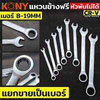 KONY แหวนข้างฟรี พับไม่ได้ (แยกขาย) เบอร์ 8-19MM