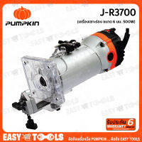 PUMPKIN ทริมเมอร์ เร้าเตอร์ Router/Trimmer ขนาด 6มม. (500 วัตต์) รุ่น J-R3700 ++ของดีราคาพิเศษ!!++