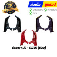 บังลมหน้า RC110 Crystal แท้ศูนย์ ยี่ห้อ SUZUKI (โกดังอี้)