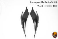 ท้ายยาว ฝาครอบข้าง ฝาข้างท้าย (ฝากระเป๋าข้าง) WAVE 110 i (2012-2018) *** งดเคลมทุกกรณี *** เฟรมรถ เฟรมพลาสติก เปลือกรถ เปลือกดิบ [สำหรับทำสี] งาน ABS