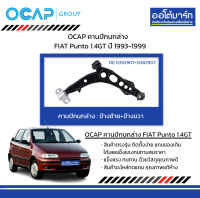 OCAP คานปีกนกล่าง FIAT Punto 1.4GT ปี 1993-1999