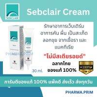 Sebclair Cream ของแท้ 100% รักษาอาการเว็บเดิร์ม  อาการคัน ผื่น เป็นสะเก็ด  ลอกขุย (30ml)