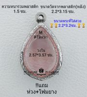 M#78 (หนา/บาง)  ตลับพระ/กรอบพระสเตนเลสลายไทย ใช้สำหรับงานเข้ารูปทรงหยดน้ำ  ขนาดกรอบภายใน 2.57*3.57 ซม.สงสัย ทักแชทได้ค่ะ **ขนาดที่ใส่สวย2.2*3.2ซม**