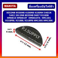 ?ลิ่มล็อคเฟือง หินเจียร Makita 9553 9556 5402 2012NB HM0810 T TA HM1305 HM1306 9607 HM1201 ลิ่มล็อคเฟือง หินเจียร 4 นิ้ว ลิ่มครึ่งวงกลม สกัดไฟฟ้า มากีต้า