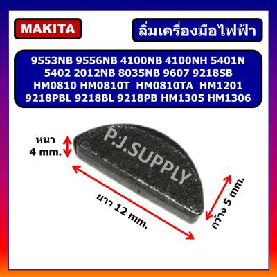 🔥ลิ่มล็อคเฟือง หินเจียร Makita 9553 9556 5402 2012NB HM0810 T TA HM1305 HM1306 9607 HM1201 ลิ่มล็อคเฟือง หินเจียร 4 นิ้ว ลิ่มครึ่งวงกลม สกัดไฟฟ้า มากีต้า