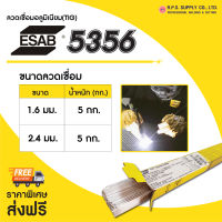 ลวดเติมอลูมิเนียม ESAB 5356