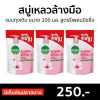 ?แพ็ค3? สบู่เหลวล้างมือ Dettol แบบถุงเติม ขนาด 200 มล. สูตรรีเพลนนิชชิ่ง - โฟมล้างมือ โฟมล้างมือเดทตอล สบู่ล้างมือ สบู่โฟมล้างมือ น้ำยาล้างมือ สบู่เหลวล้างมือพกพา สบู่ล้างมือพกพา สบู่ล้างมือฆ่าเชื้อโรค hand wash foam magic hand wash