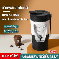 yymallแก้วคนอัตโนมัติ แก้วคนกาแฟ แก้วปั่นโปตีน แก้วคนรุ่นใหม่430ml แก้วน้ำ แก้วน้ำออกกำลังกาย แก้วคน