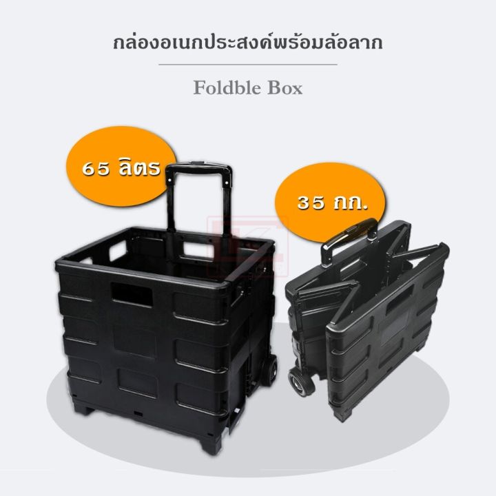 กล่อง-กล่องเก็บของ-กล่องอเนกประสงค์-พร้อมล้อลาก-foldable-box-รถเข็น-กล่องใส่ของบนรถ-กล่องอเนกประสงค์-กล่องพร้อมล้อลาก-กล่องรถเข็นของมีล้อ