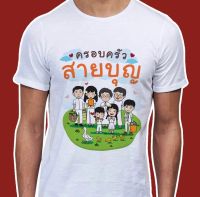 เสื้อธรรมะ สายบุญ ( ลาย ครอบครัวสายบุญ การ์ตูน7ตัว ) ผ้าไมโคร ใส่สบาย พร้อมส่ง