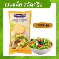 น้ำสลัดครีม สลัดครีม เซพแพ็ค ( Savepak ) 1000 กรัม x 1 ถุง น้ำสลัดผัก ครีมสลัด น้ำซอส สำหรับเป็นน้ำซอสสลัด น้ำซอส แซนด์วิช แบบถุงเติม