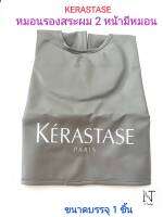 หมอนรองสระ หมอนรองศรีษะ เคเรสตาส แบบ 2 หน้ามีหมอน ขนาดบรรจุ 1 ชิ้น/KERASTASE PARIS HAIR WASHING GOWN Net 1 pcs.