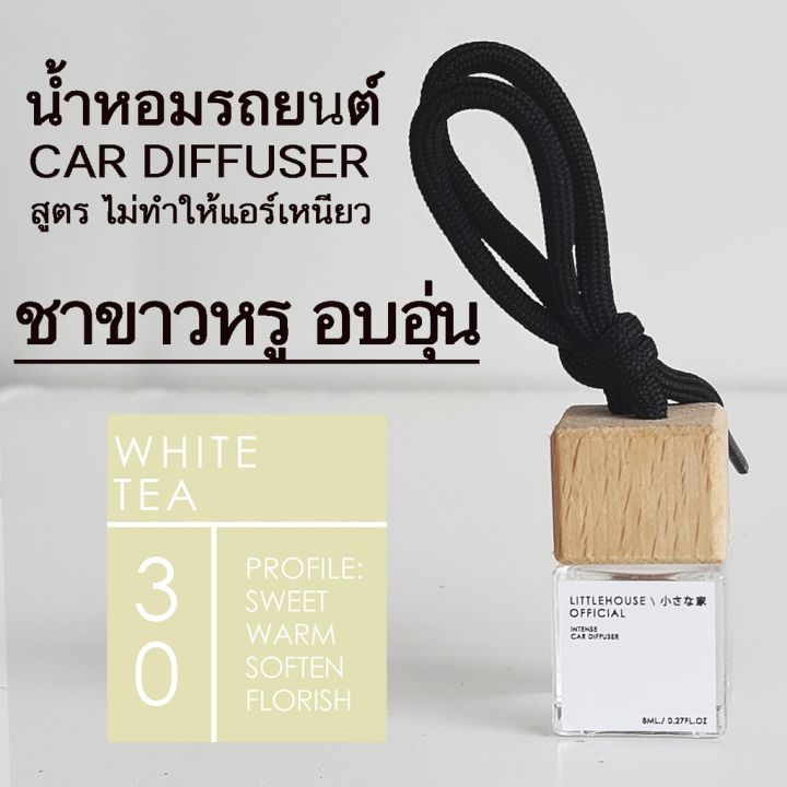 littlehouse-น้ำหอมรถยนต์-ฝาไม้-แบบแขวน-กลิ่น-white-tea-หอมนาน-2-3-สัปดาห์-ขนาด-8-ml