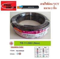 THAI UNION สายไฟ VCT ขนาด 2×1.0sqmm.