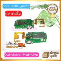 ชุดแพรชาร์จ ก้นชาร์จ OPPO R827 ส่งด่วนจากไทยทุกวัน