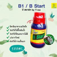 น้ำยาเร่งราก B1 บี-วัน สตาร์ท (B-1 Start) น้ำยาเร่งราก สูตรเข้มข้น ปริมาณ 500 cc.