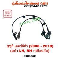 S003552 สาย ABS หน้า ซูซูกิ เออร์ติก้า สายABSหน้า สายเซ็นเซอร์ABSหน้า SUZUKI ERTIGA 2008 2009 2010 2011 2012 2013 2014 2015 2016 2017 2018