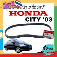 ฟรีค่าส่ง สายพานหน้าเครื่อง*แท้* Honda City03 ซิตี้03 ( 38920-PWA-507 ) *5PK-1144 เก็บเงินปลายทาง ส่งจาก กทม.