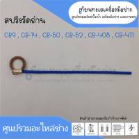 สปริงรัดซองถ่าน CB9, CB14, CB50, CB52, CB408, CB411 สินค้าสามารถออกใบกำกับภาษีได้