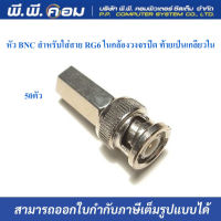 หัว BNC สำหรับใส่สาย RG6 ในกล้องวงจรปิด ท้ายเป็นเกลียวใน ใส่กับสาย RG6 ได้เลย