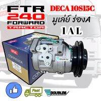 คอมแอร์ DECA 10S15C มู่เล่ย์ร่อง A ออกซ้าย (STAL) คอม FTR240 คอมเพลสเซอร์ ISUZU DECA ร่องA ออกซ้าย คอมเพรสเซอร์แอร์ อีซูซุ เดก้า ร่องAแปะซ้าย 10S15C COMPRESSOR DECA