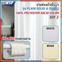 WSP ผ้าม่านห้องน้ำเนื้อผ้า PLAIN SOLID ขนาด 180X180 cm. รุ่น SCP-7 (ห่วงแขวนม่าน) flashsale ลดกระหน่ำ