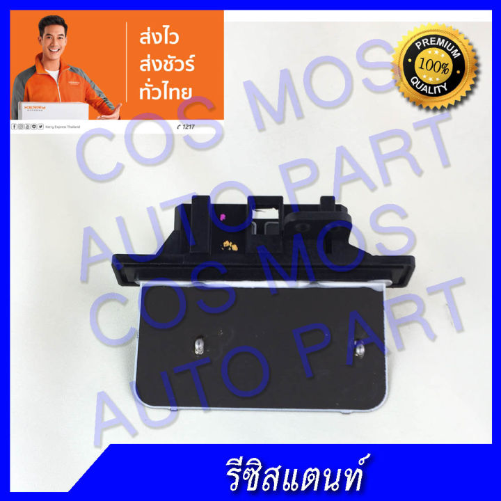 รีซิสแตนท์-สำหรับ-นิสสัน-b13