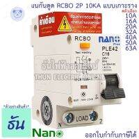 ⭐4.9 88+ชิ้น ขายดีที่สุดขายNano RCBO 2P 10A, 16A, 20A, 32A, 40A, 50A, 63A เมนกันดูด แเกาะราง เรกเกอร์ 2 เฟส PLE42C10 PLE42C16PLE42C16, PLE42C20, PLE42C32, PLE42C40, PLE42C50, PLE42C63 ธันไฟฟ้ากระหน่ำ ชิ้นส่วนเครื่องใช้ไฟฟ้าใน้าน