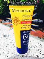 โลชั่นกันแดดมายช้อยส์ Mychoice Sun Block Body Lotion 100ml.