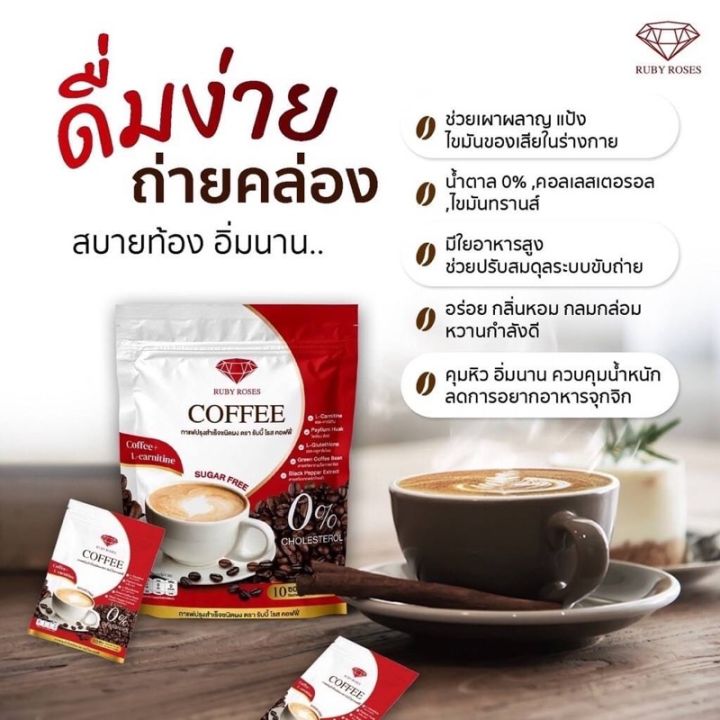 1ถุง10ซองruby-roses-coffee-กาแฟรับบี้โรส-คอฟฟี่-1ถุง-มี10ซอง